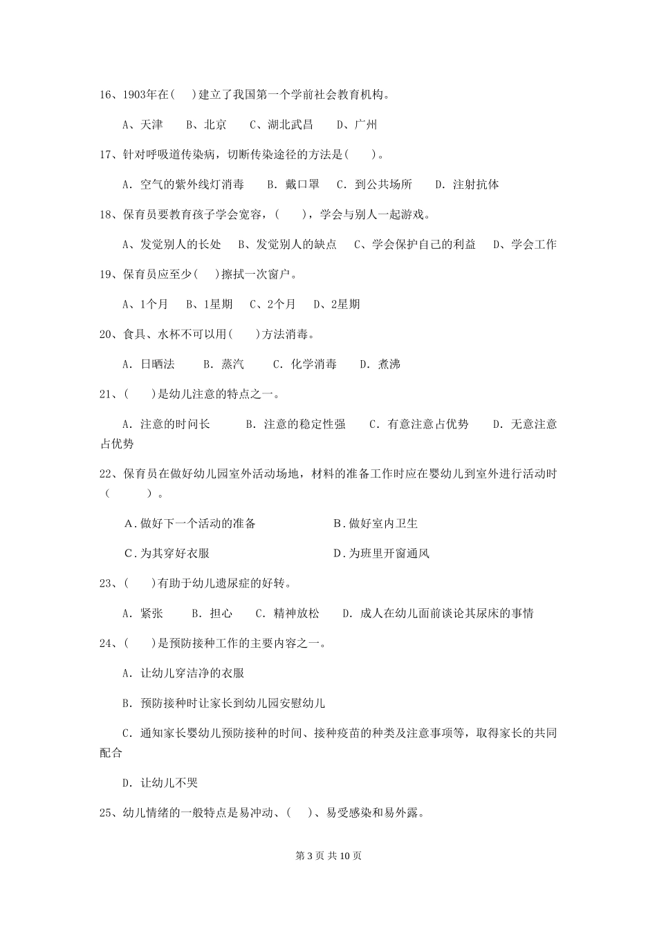 2024年幼儿园保育员四级业务技能考试试卷-附解析_第3页