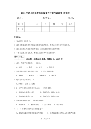 2024年幼儿园保育员四级业务技能考试试卷-附解析