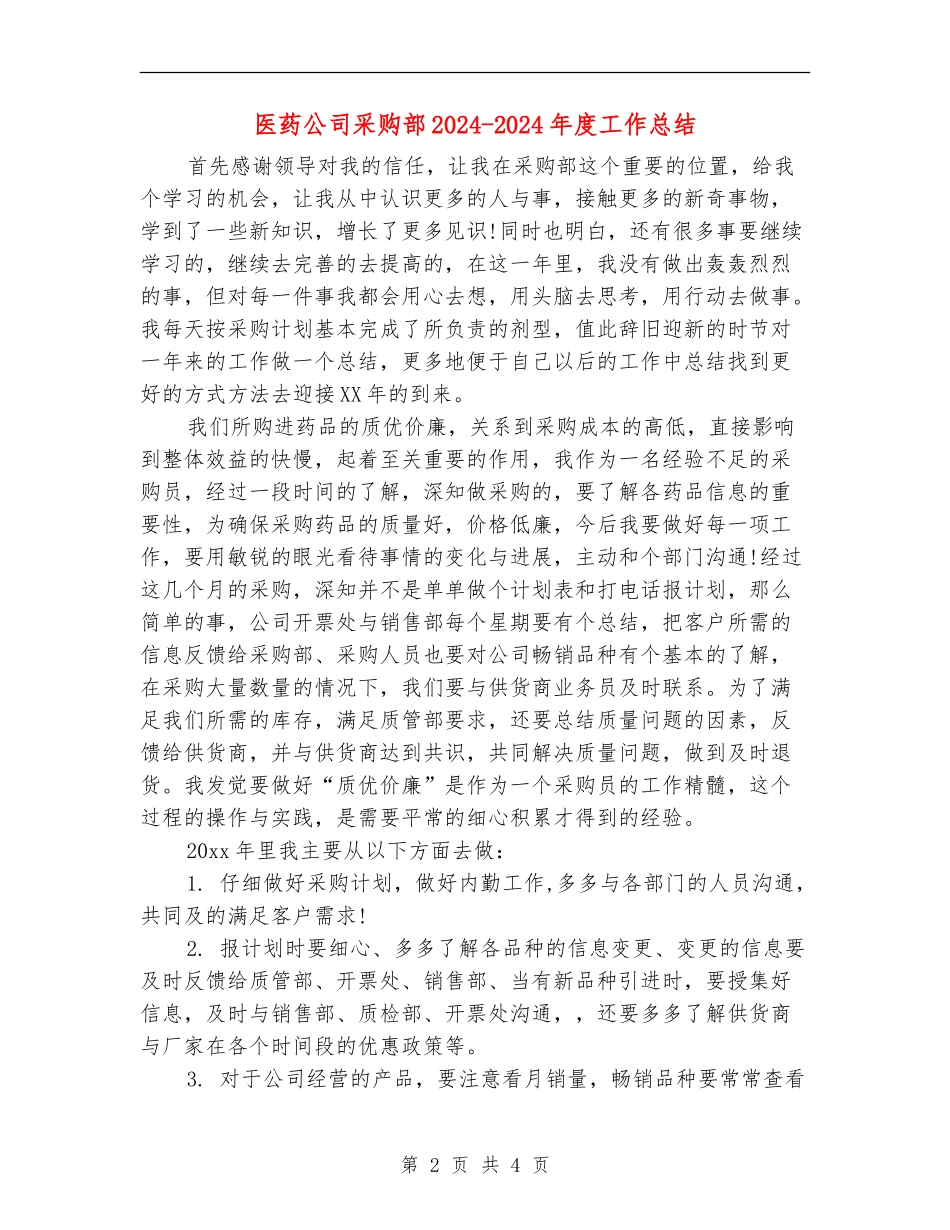 医药公司采购部2024-2024年度工作总结_第2页
