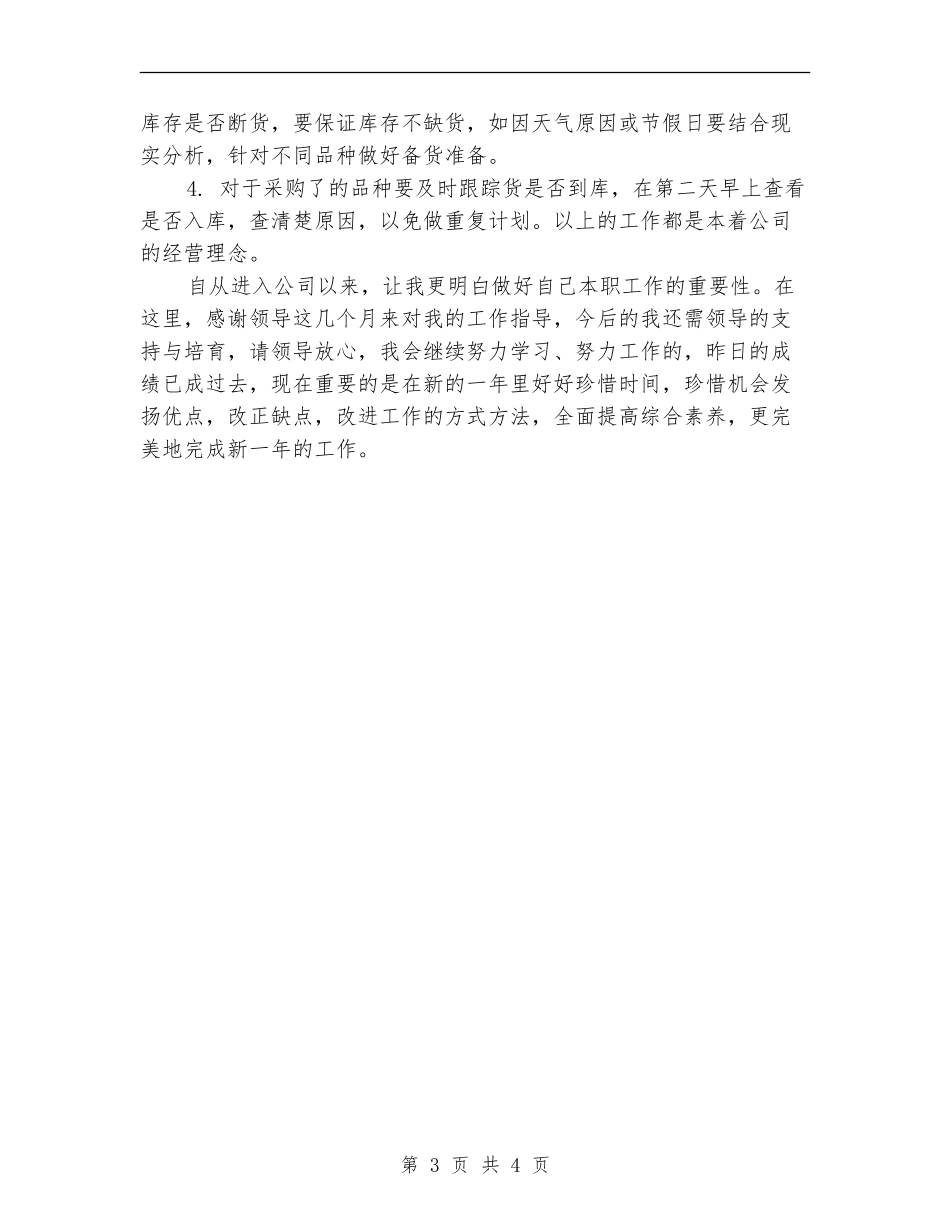 医药公司采购部2024-2024年度工作总结_第3页