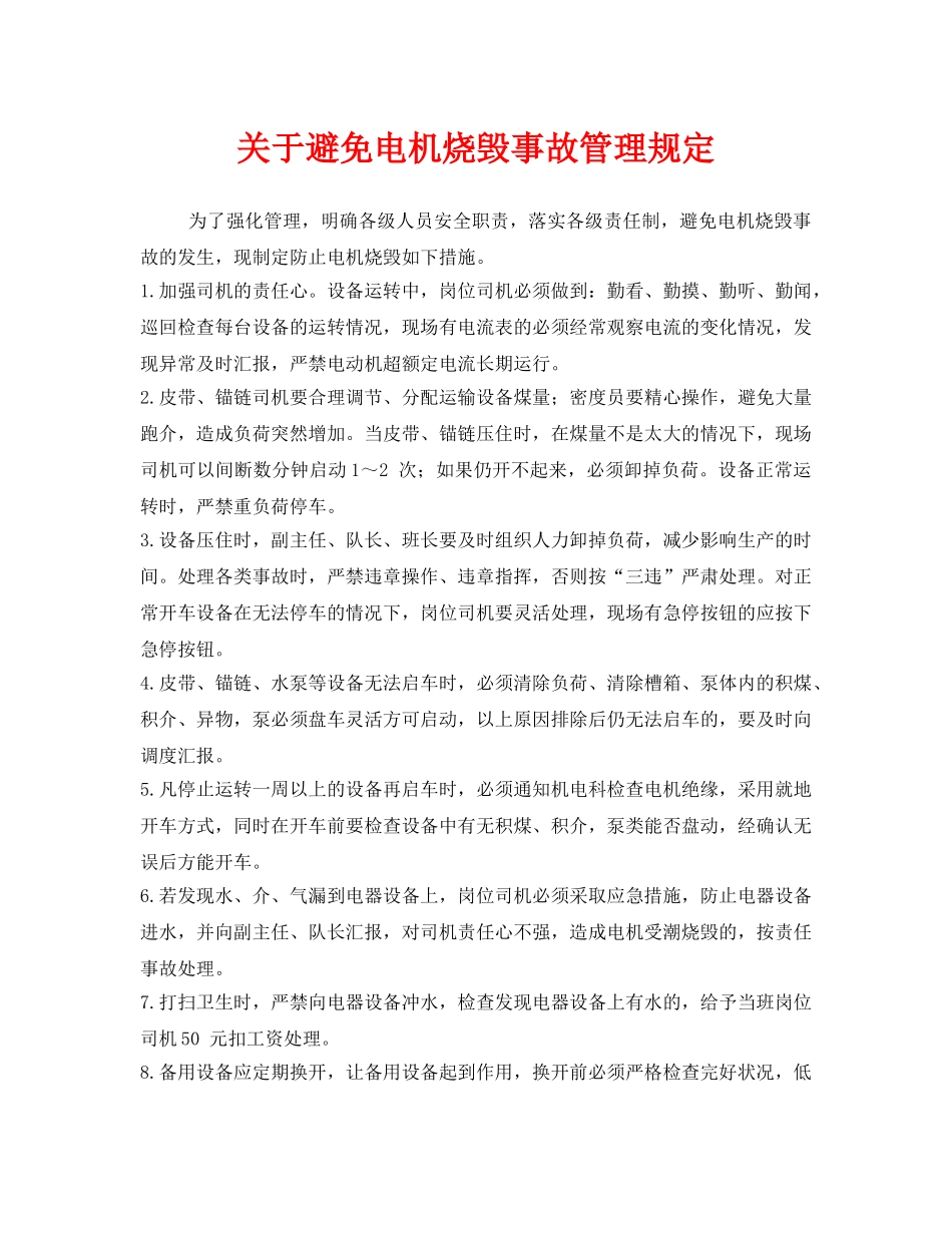 《安全管理制度》之关于避免电机烧毁事故管理规定 _第1页