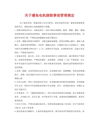《安全管理制度》之关于避免电机烧毁事故管理规定 