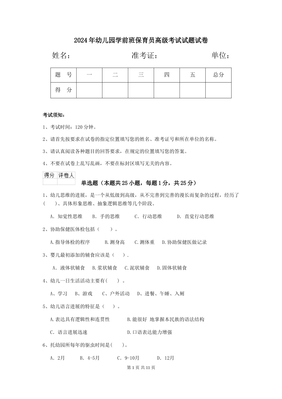 2018年幼儿园学前班保育员高级考试试题试卷_第1页