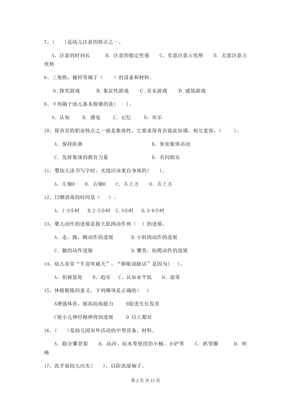 2018年幼儿园学前班保育员高级考试试题试卷_第2页
