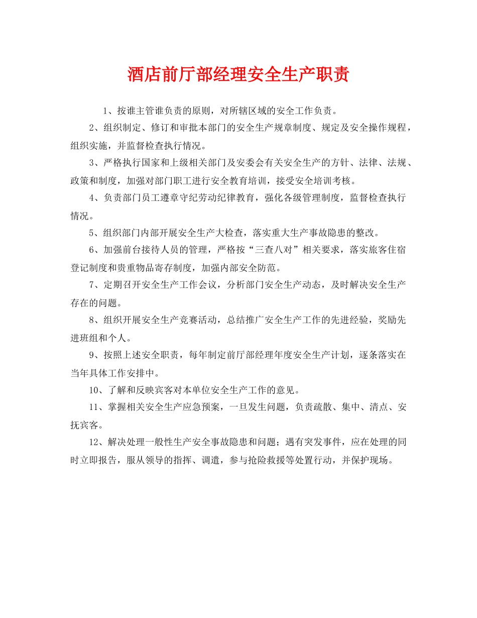 《安全管理制度》之酒店前厅部经理安全生产职责 _第1页