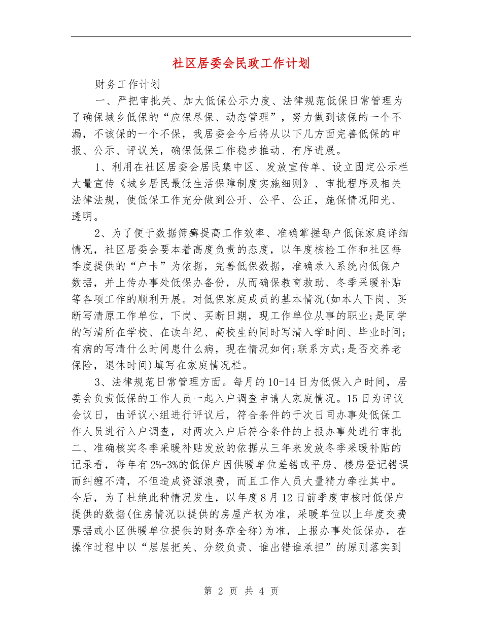 社区居委会民政工作计划_第2页