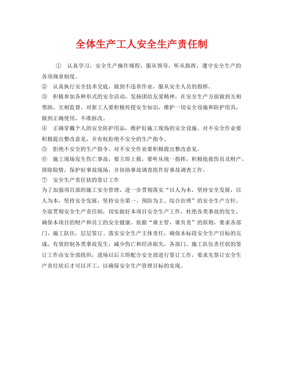 《安全管理制度》之全体生产工人安全生产责任制 _第1页