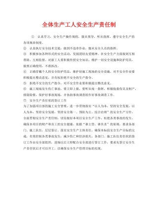 《安全管理制度》之全体生产工人安全生产责任制 