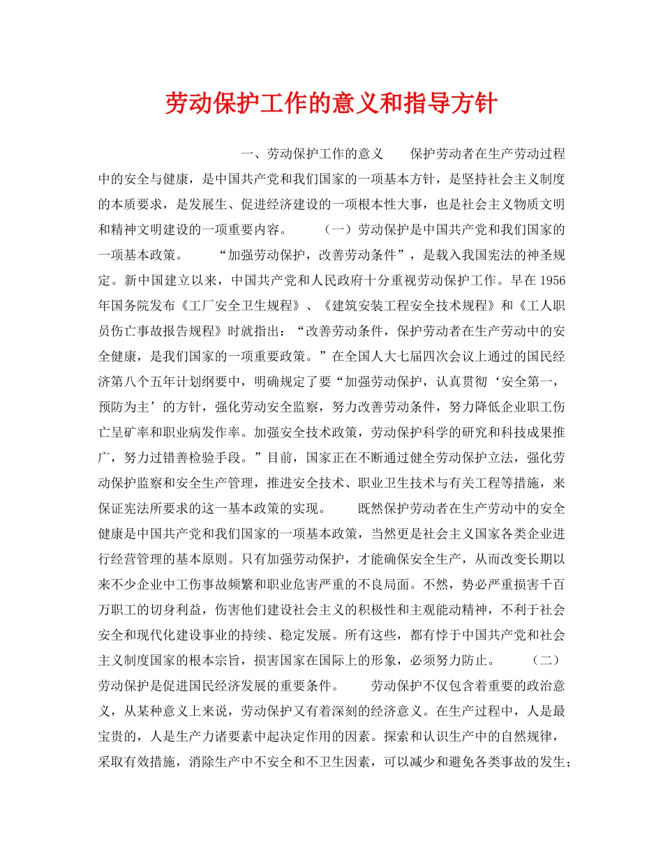 《安全管理职业卫生》之劳动保护工作的意义和指导方针 _第1页