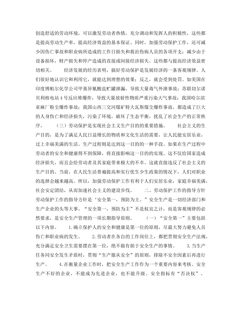 《安全管理职业卫生》之劳动保护工作的意义和指导方针 _第2页