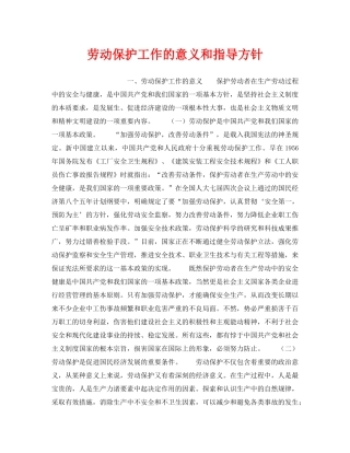 《安全管理职业卫生》之劳动保护工作的意义和指导方针 