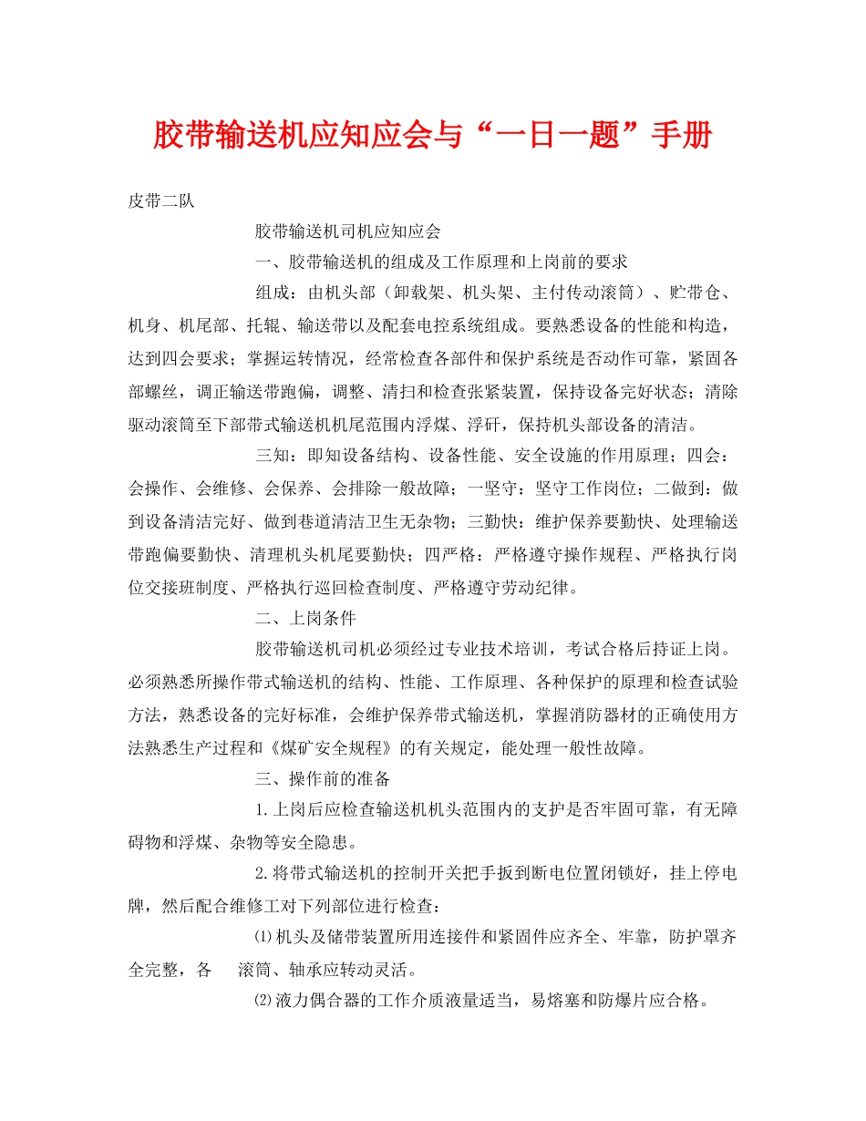 《安全管理资料》之胶带输送机应知应会与“一日一题”手册 _第1页