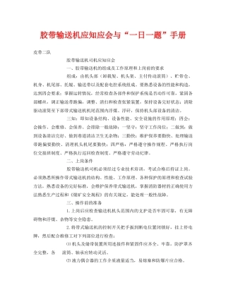 《安全管理资料》之胶带输送机应知应会与“一日一题”手册 