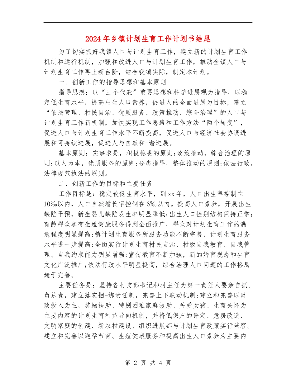 2024年乡镇计划生育工作计划书结尾_第2页
