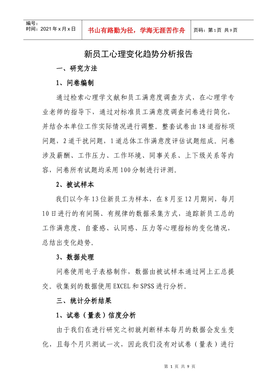 新员工心理变化趋势分析报告_第1页