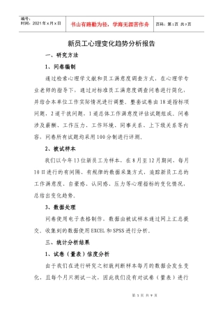 新员工心理变化趋势分析报告
