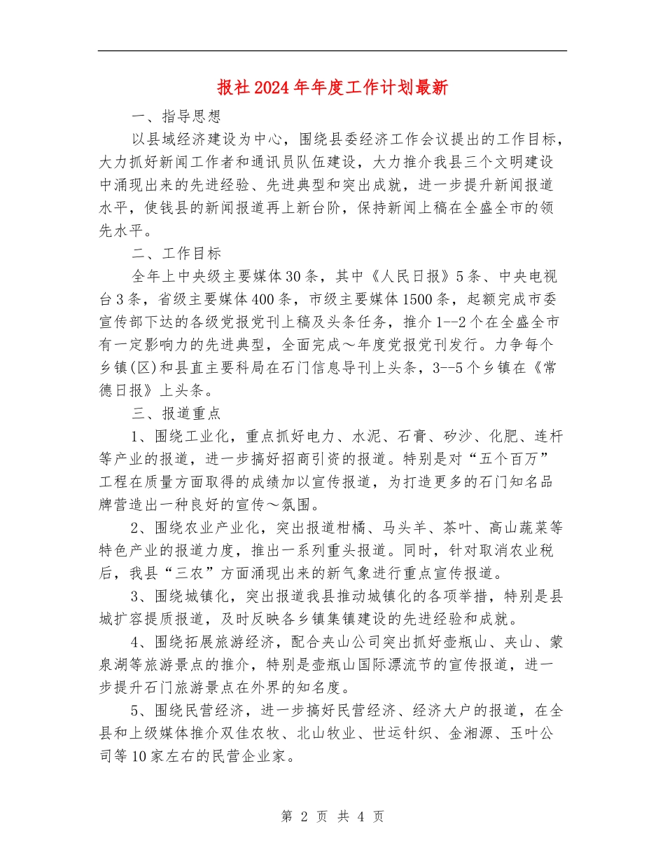 报社2024年年度工作计划最新_第2页