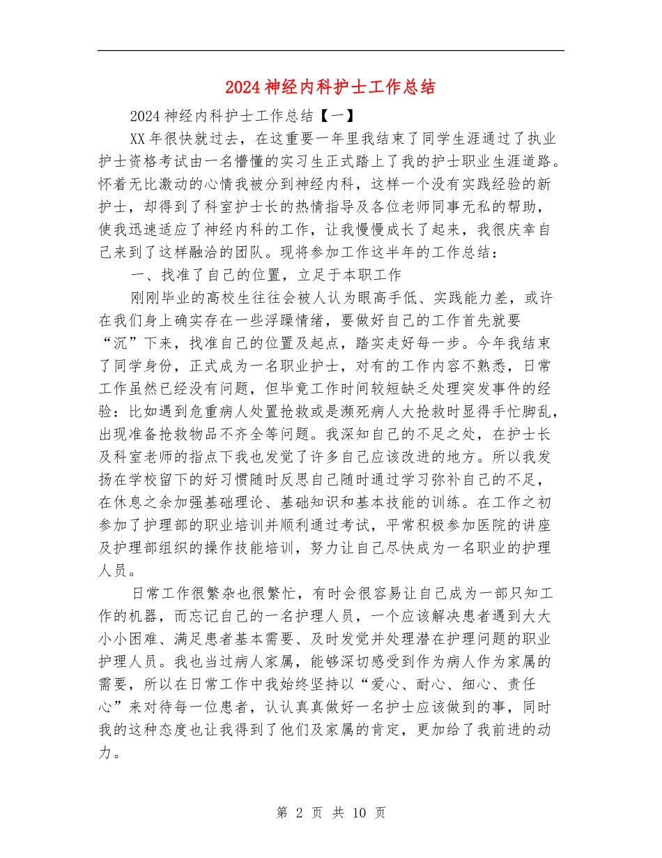2024神经内科护士工作总结_第2页