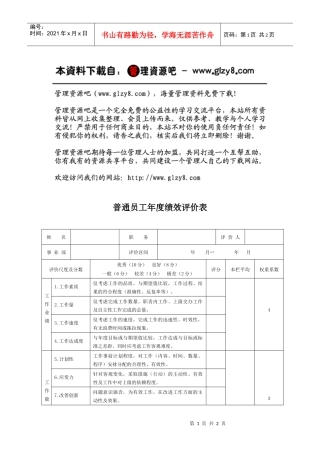 普通员工年度绩效评价表