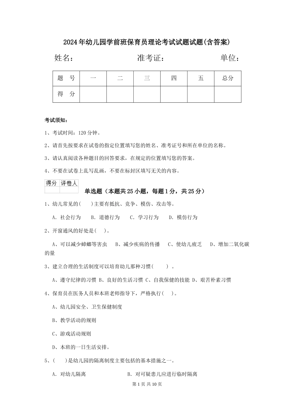 2024年幼儿园学前班保育员理论考试试题试题_第1页