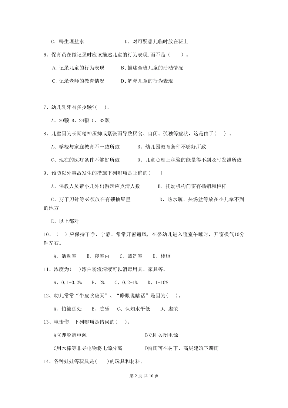 2024年幼儿园学前班保育员理论考试试题试题_第2页