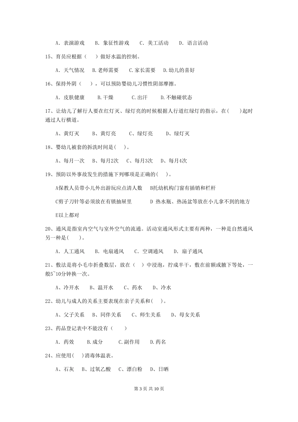 2024年幼儿园学前班保育员理论考试试题试题_第3页