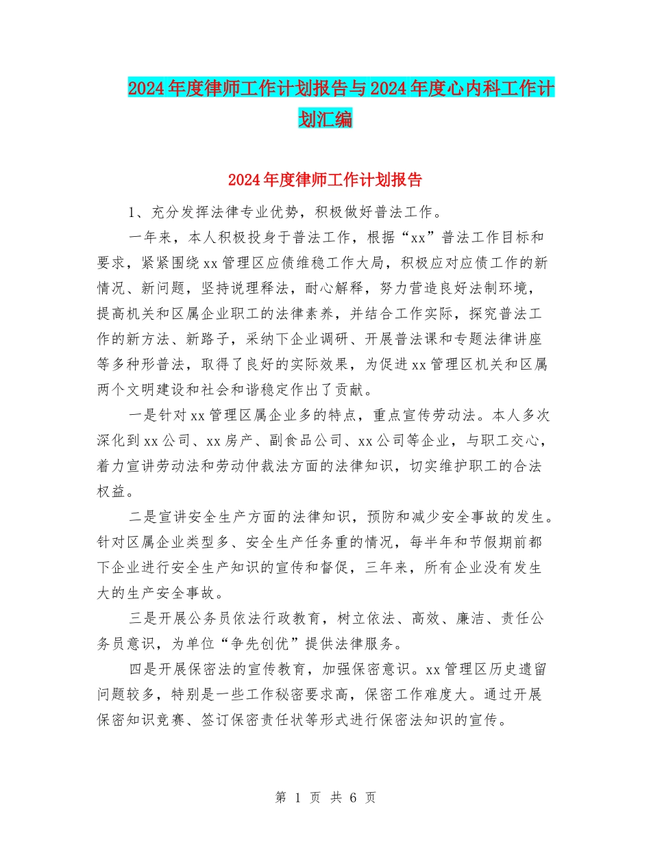 2024年度律师工作计划报告与2024年度心内科工作计划汇编_第1页