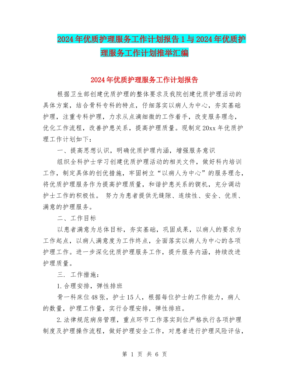 2024年优质护理服务工作计划报告1与2024年优质护理服务工作计划推荐汇编_第1页