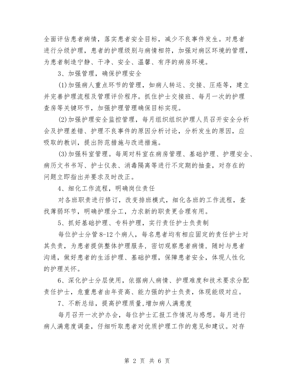 2024年优质护理服务工作计划报告1与2024年优质护理服务工作计划推荐汇编_第2页