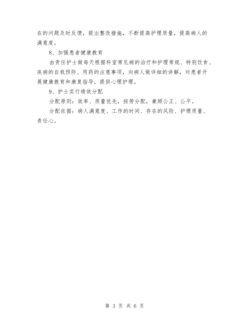 2024年优质护理服务工作计划报告1与2024年优质护理服务工作计划推荐汇编_第3页