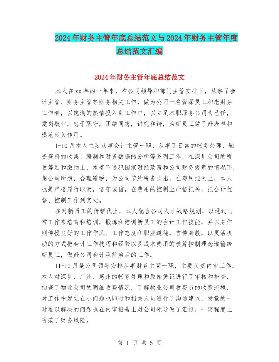 2024年财务主管年底总结范文与2024年财务主管年度总结范文汇编_第1页