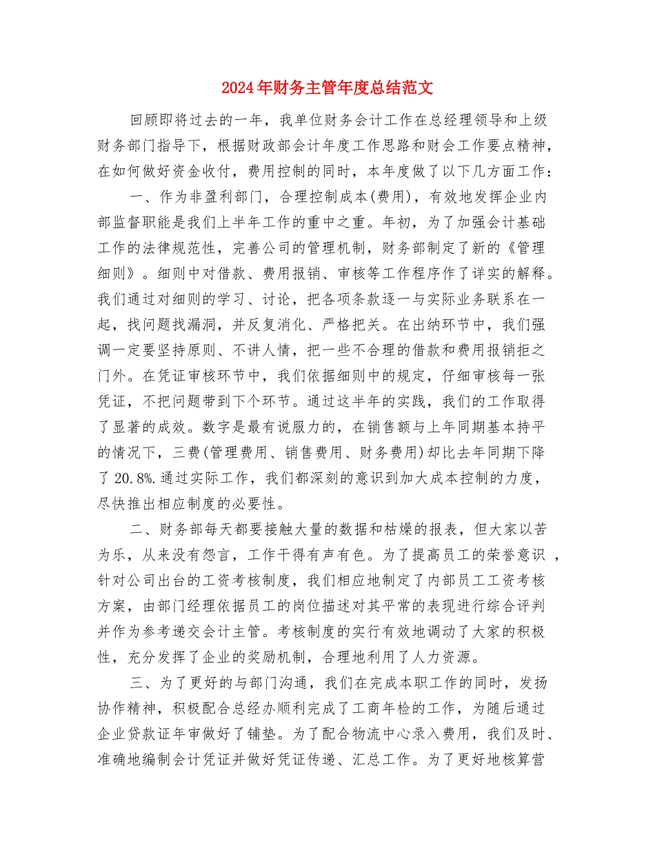 2024年财务主管年底总结范文与2024年财务主管年度总结范文汇编_第3页
