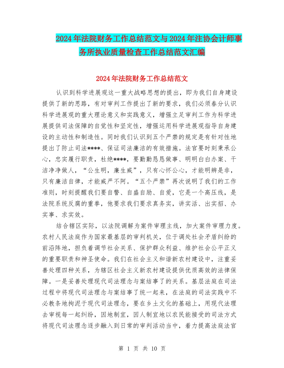 2024年法院财务工作总结范文与2024年注协会计师事务所执业质量检查工作总结范文汇编_第1页