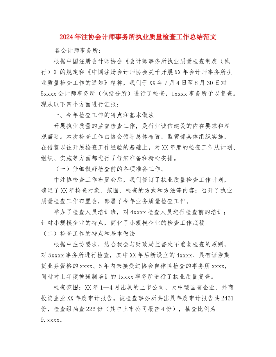 2024年法院财务工作总结范文与2024年注协会计师事务所执业质量检查工作总结范文汇编_第3页