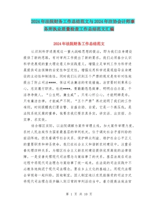 2024年法院财务工作总结范文与2024年注协会计师事务所执业质量检查工作总结范文汇编