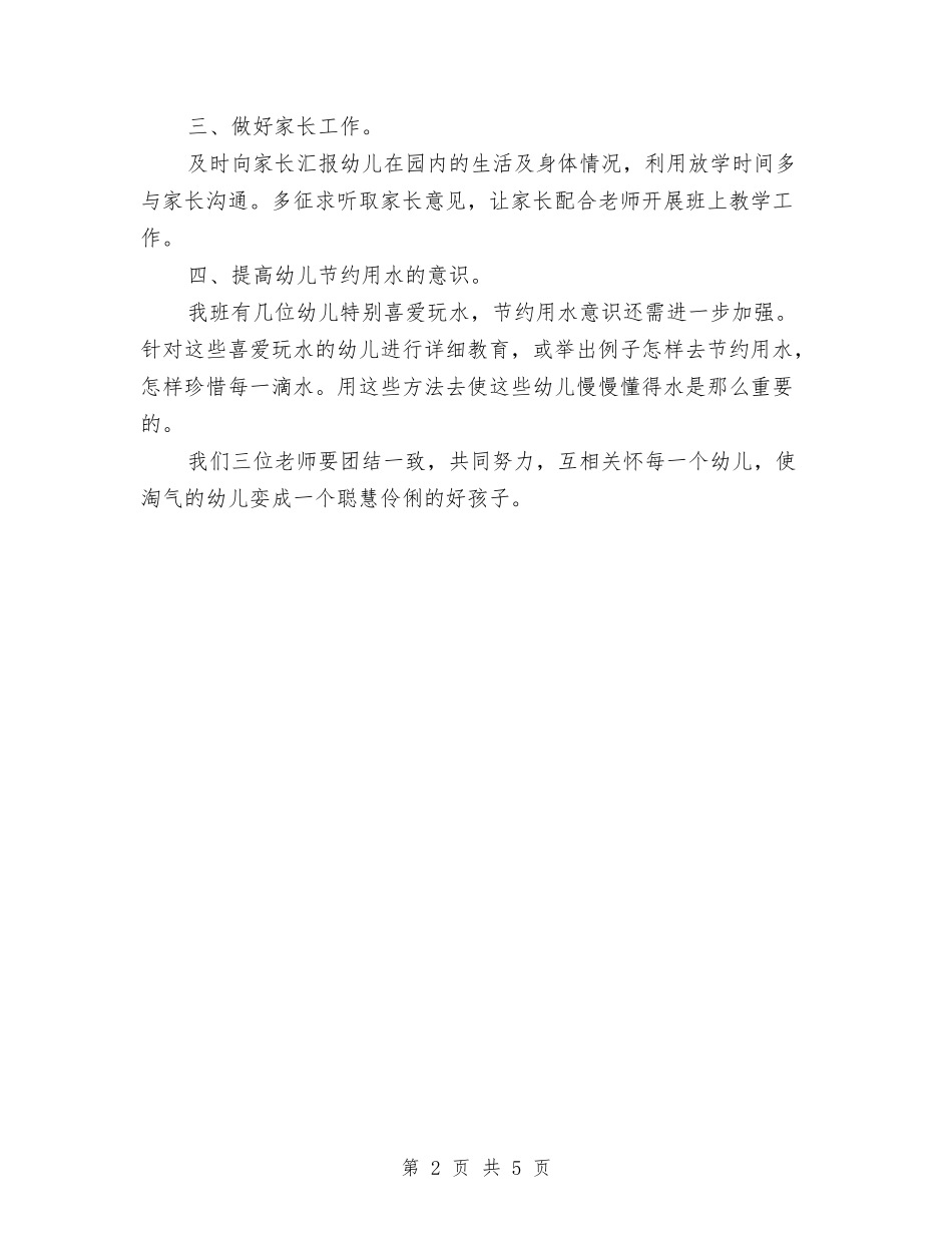 2024年5月幼儿园保育员工作计划与2024年5月幼儿园教师工作总结汇编_第2页