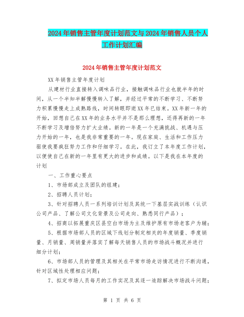 2024年销售主管年度计划范文与2024年销售人员个人工作计划汇编_第1页