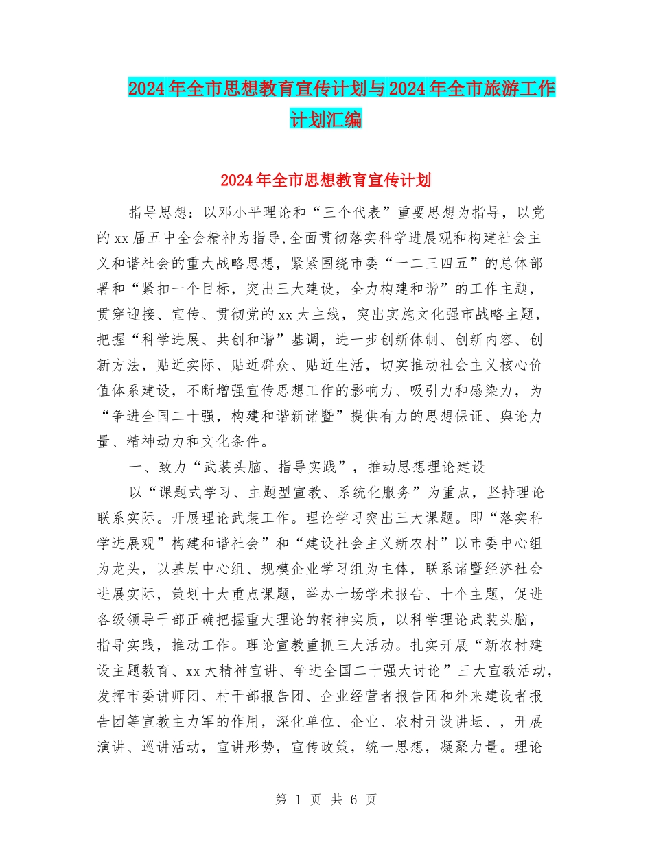 2024年全市思想教育宣传计划与2024年全市旅游工作计划汇编_第1页