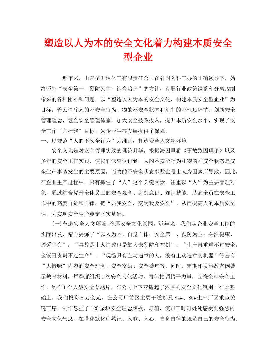《安全文化》之塑造以人为本的安全文化着力构建本质安全型企业 _第1页