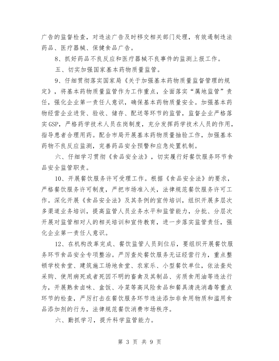 2024年食品药品监管工作计划与2024年食品药品稽查工作计划汇编_第3页