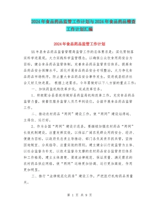 2024年食品药品监管工作计划与2024年食品药品稽查工作计划汇编