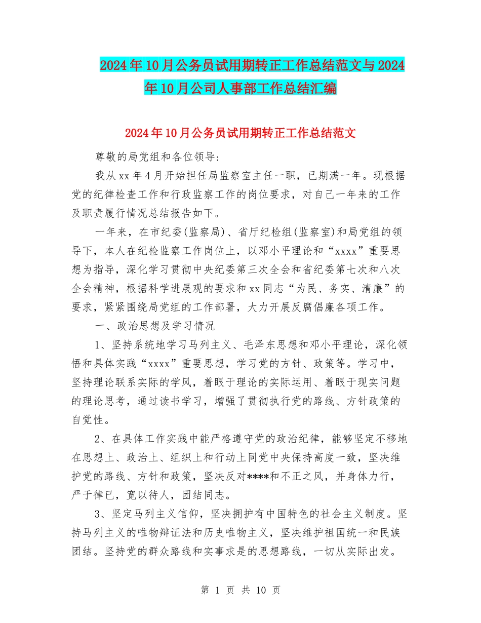 2024年10月公务员试用期转正工作总结范文与2024年10月公司人事部工作总结汇编_第1页