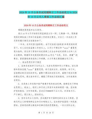 2024年10月公务员试用期转正工作总结范文与2024年10月公司人事部工作总结汇编