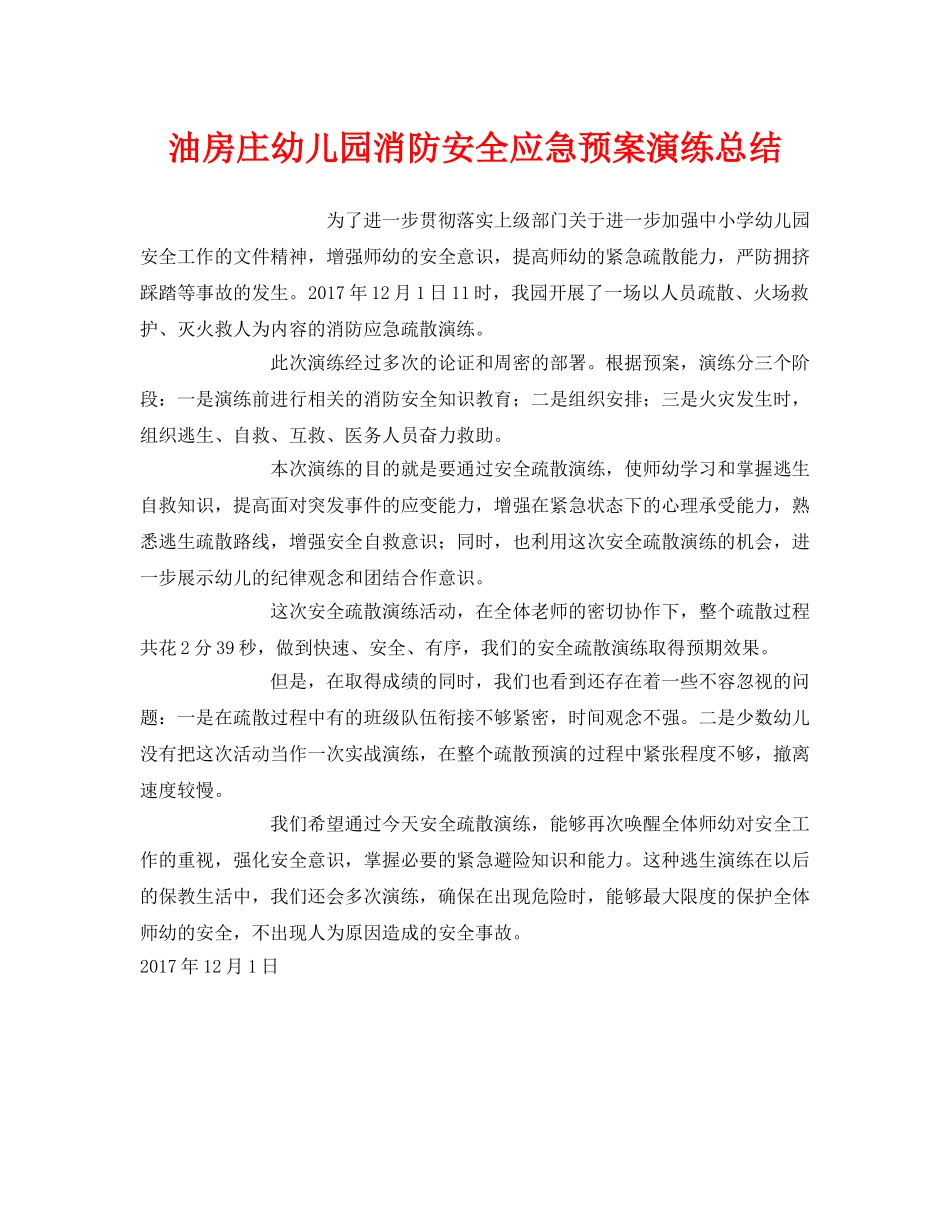 《安全管理应急预案》之油房庄幼儿园消防安全应急预案演练总结 _第1页