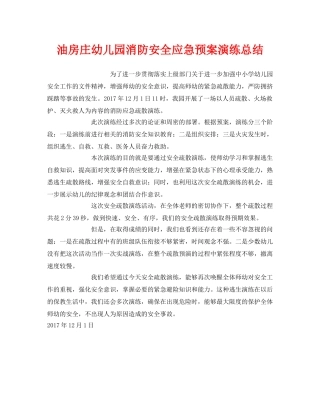 《安全管理应急预案》之油房庄幼儿园消防安全应急预案演练总结 