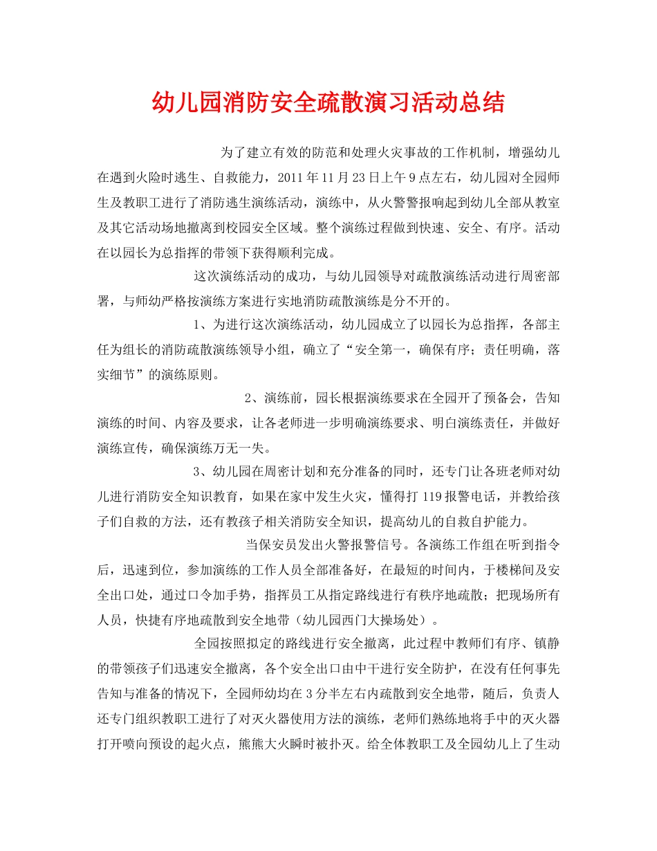 《安全管理文档》之幼儿园消防安全疏散演习活动总结 _第1页