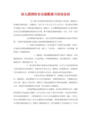 《安全管理文档》之幼儿园消防安全疏散演习活动总结 