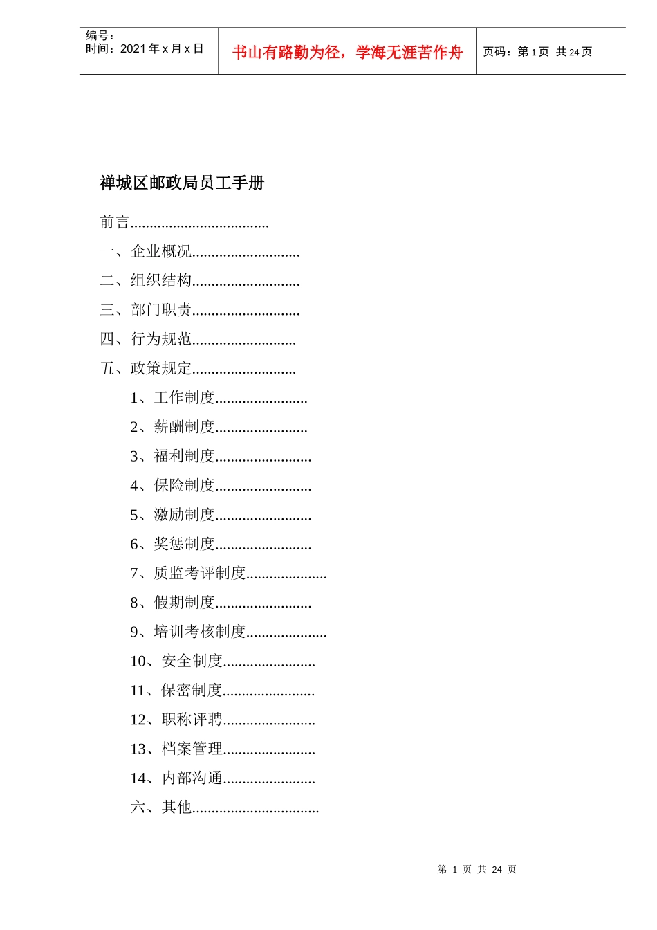 禅城区邮政局员工手册(1)_第1页