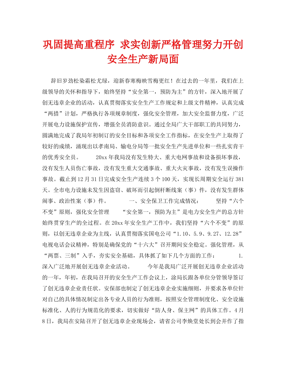 《安全技术》之巩固提高重程序 求实创新严格管理努力开创安全生产新局面 _第1页