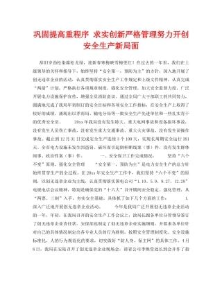 《安全技术》之巩固提高重程序 求实创新严格管理努力开创安全生产新局面 